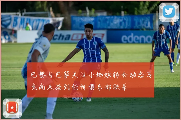 巴黎与巴萨关注小蜘蛛转会动态马竞尚未接到任何俱乐部联系
