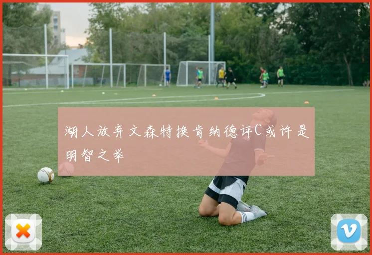 湖人放弃文森特换肯纳德评C或许是明智之举