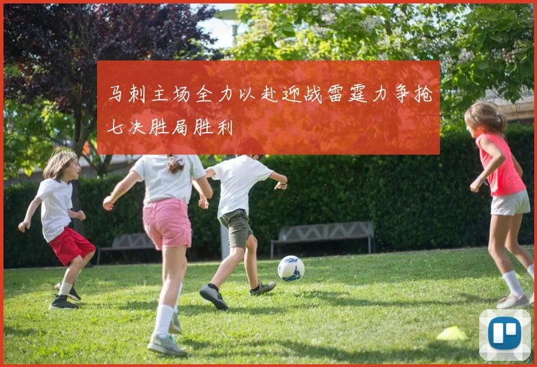 马刺主场全力以赴迎战雷霆力争抢七决胜局胜利