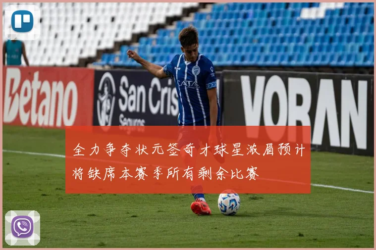 全力争夺状元签奇才球星浓眉预计将缺席本赛季所有剩余比赛