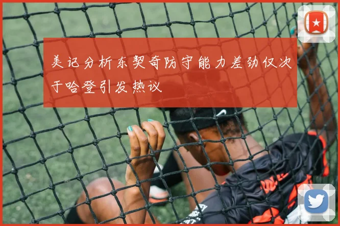 美记分析东契奇防守能力差劲仅次于哈登引发热议
