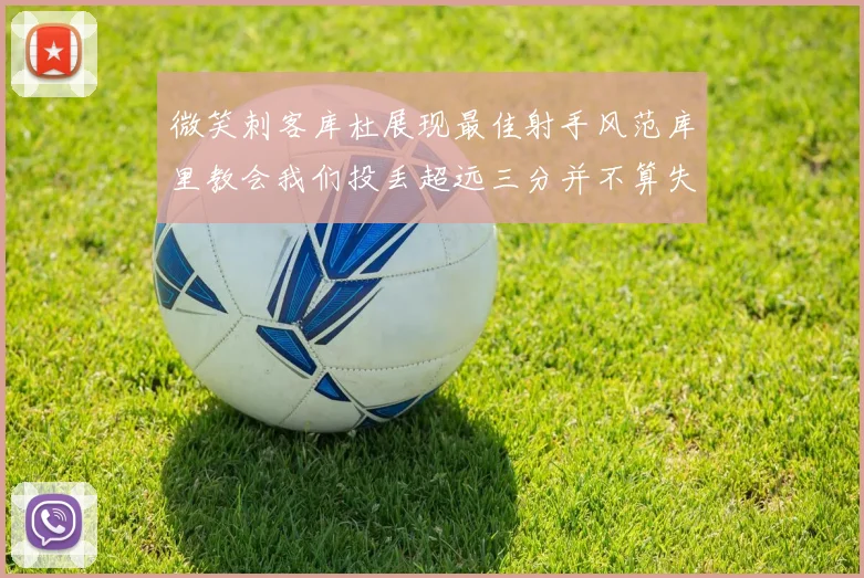 微笑刺客库杜展现最佳射手风范库里教会我们投丢超远三分并不算失误